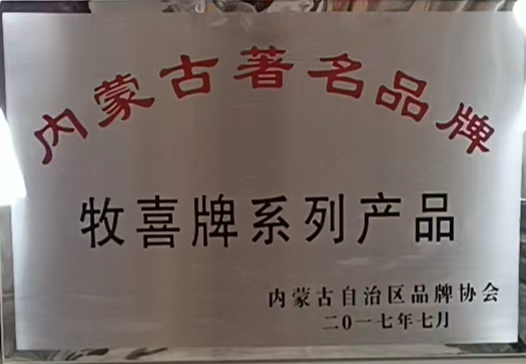 牧喜-內(nèi)蒙古著名品牌