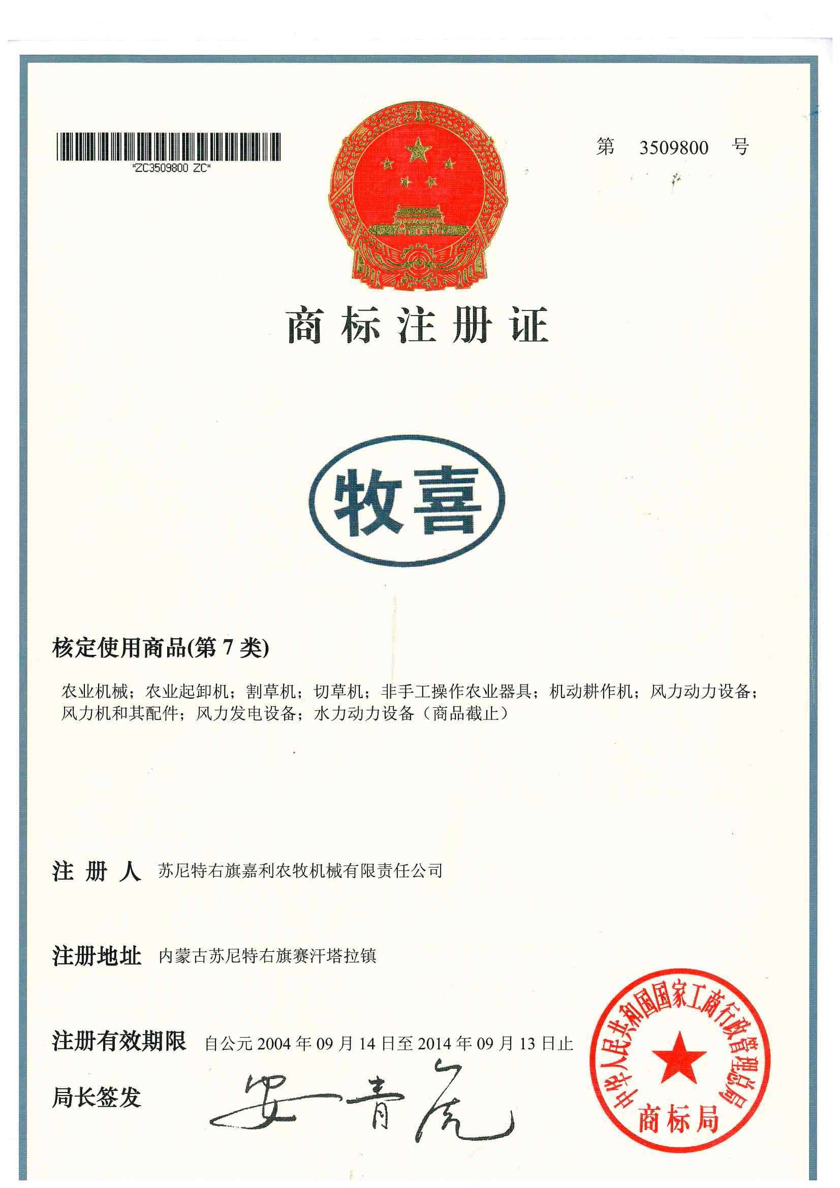 商標注冊證(牧喜)1.jpg